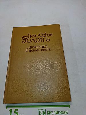 Анжелика в новом свете