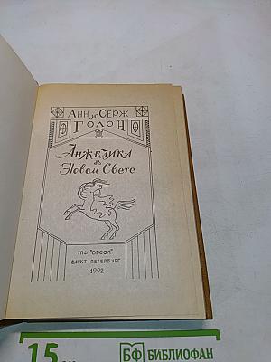 Анжелика в новом свете