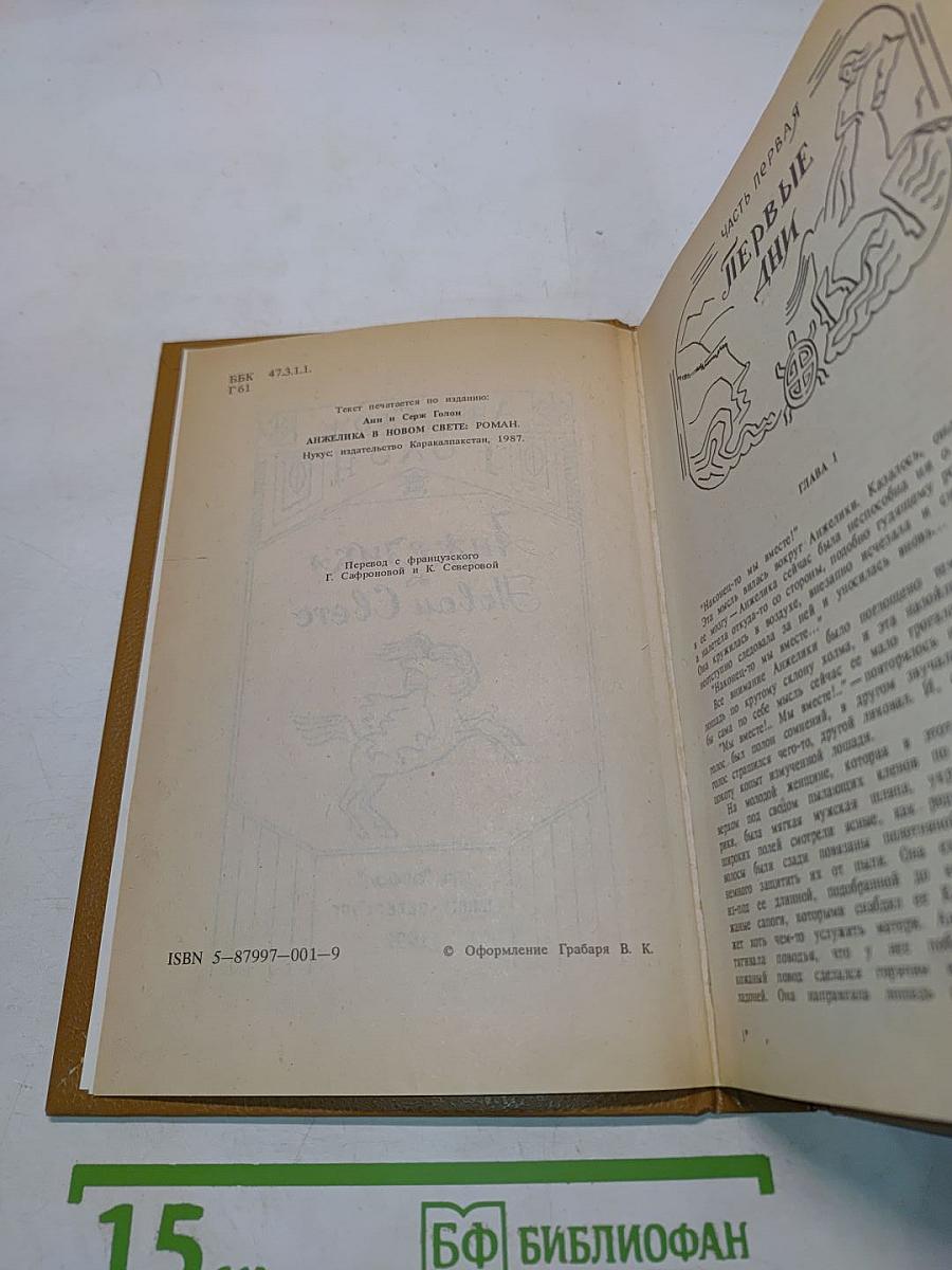 Анжелика в новом свете