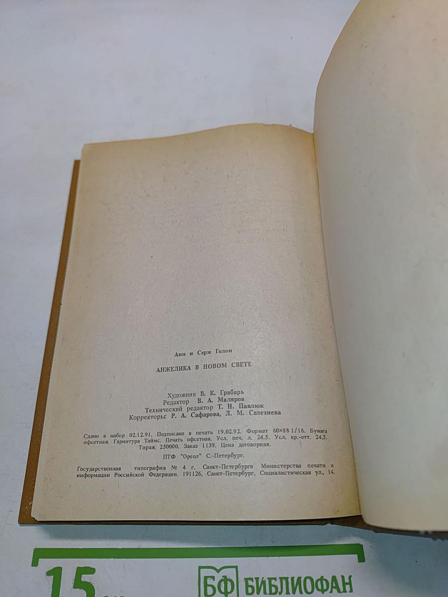 Анжелика в новом свете