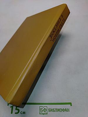 Анжелика в новом свете