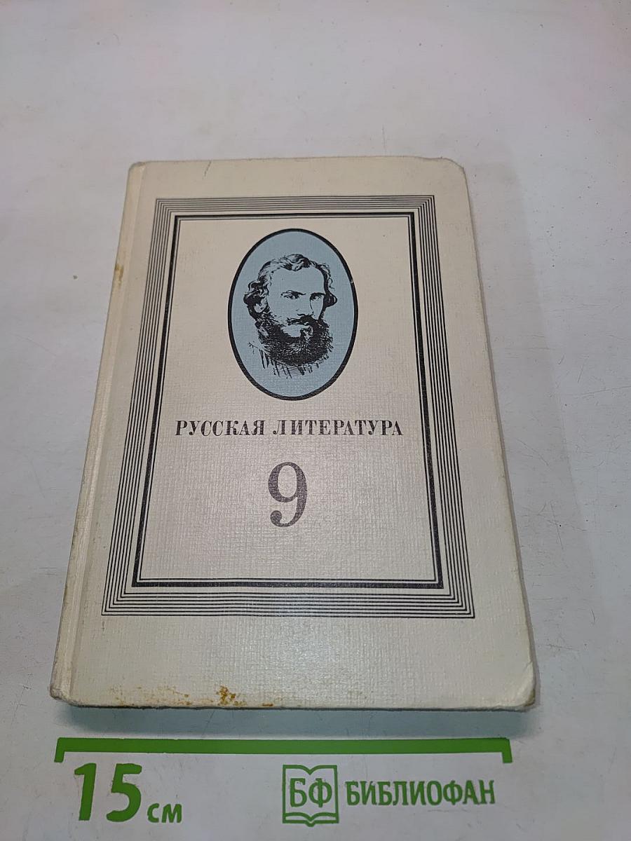 Русская литература. Учебник для 9 класса средней школы. Часть 1