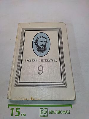 Русская литература. Учебник для 9 класса средней школы. Часть 1