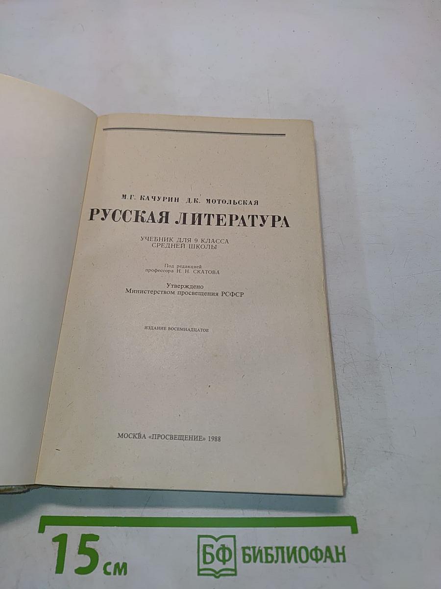 Русская литература. Учебник для 9 класса средней школы. Часть 1