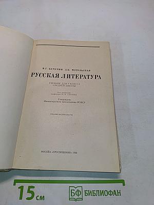 Русская литература. Учебник для 9 класса средней школы. Часть 1