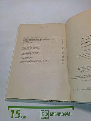 Русская литература. Учебник для 9 класса средней школы. Часть 1