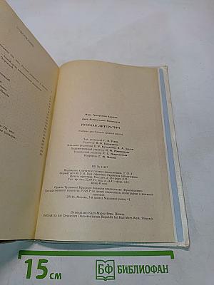 Русская литература. Учебник для 9 класса средней школы. Часть 1