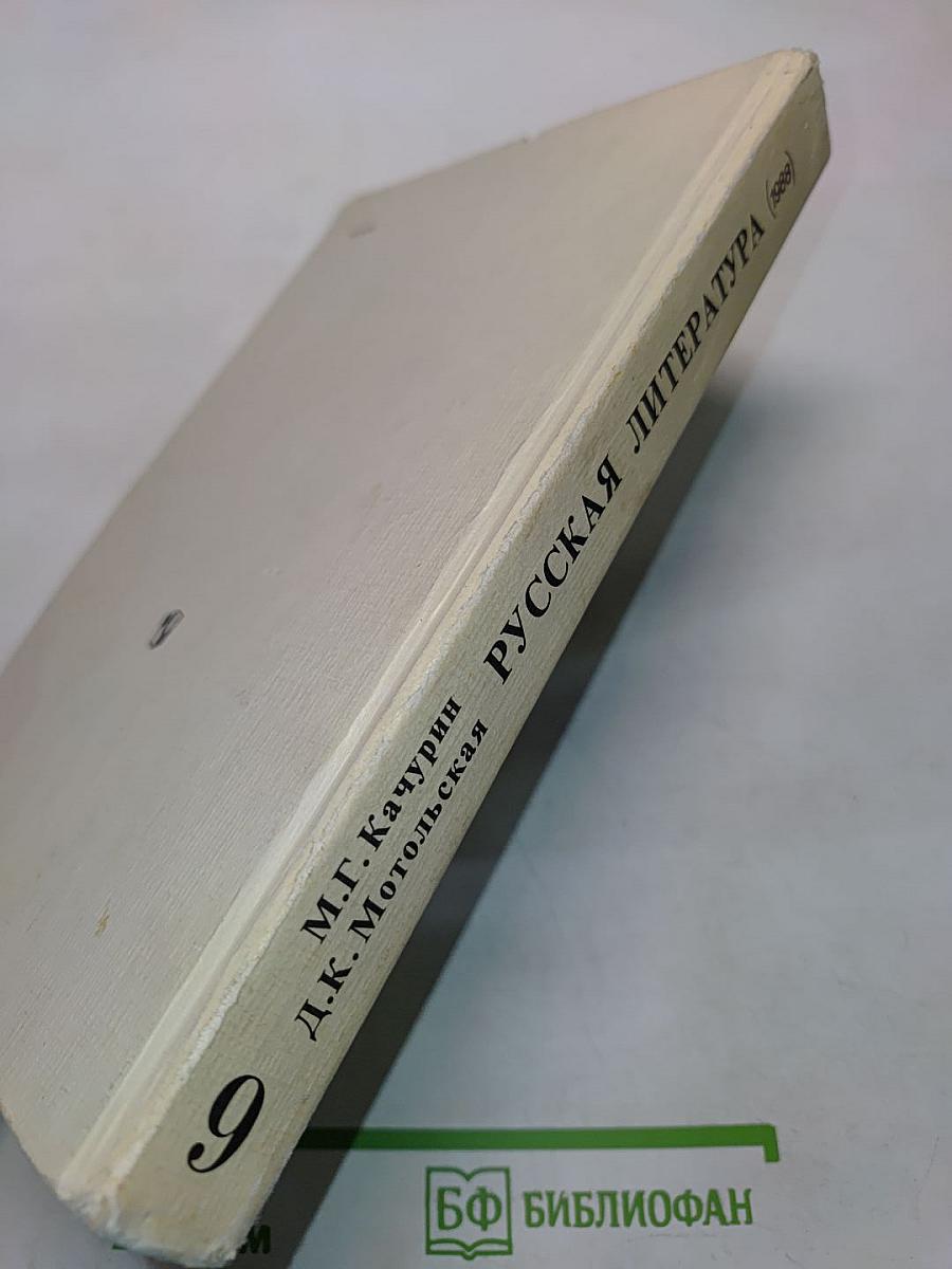 Русская литература. Учебник для 9 класса средней школы. Часть 1