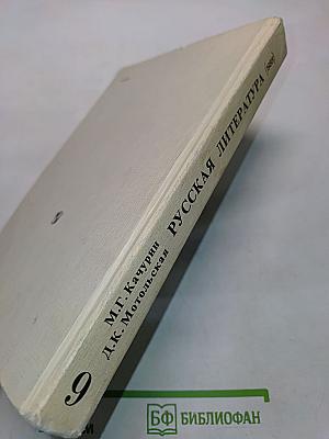 Русская литература. Учебник для 9 класса средней школы. Часть 1