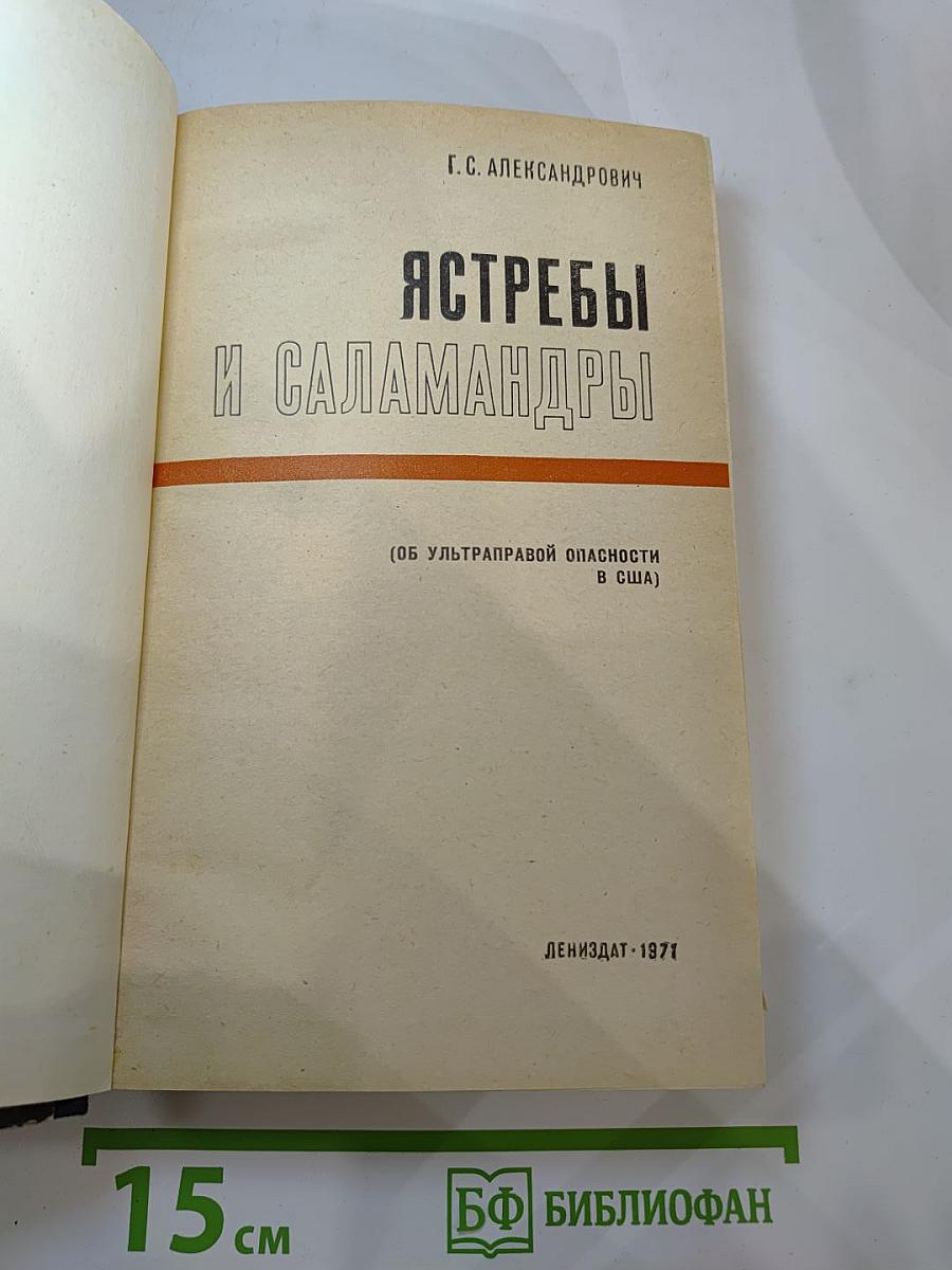 Ястребы и саламандры (Об ультраправой опасности в США)