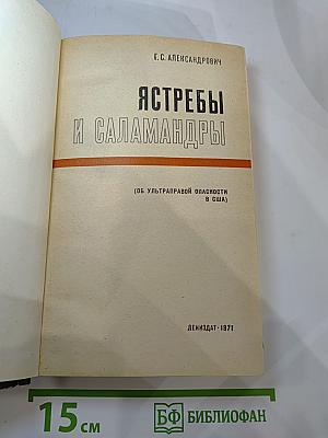Ястребы и саламандры (Об ультраправой опасности в США)