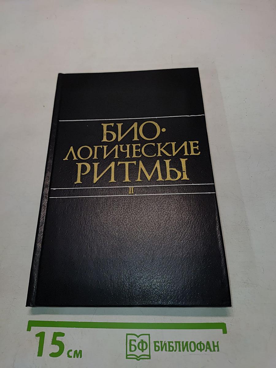Биологические ритмы. Том II