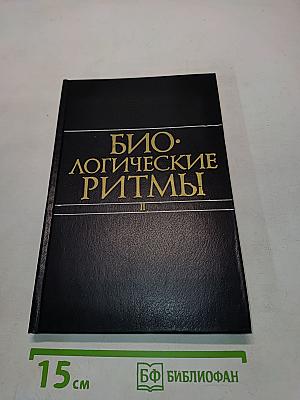 Биологические ритмы. Том II