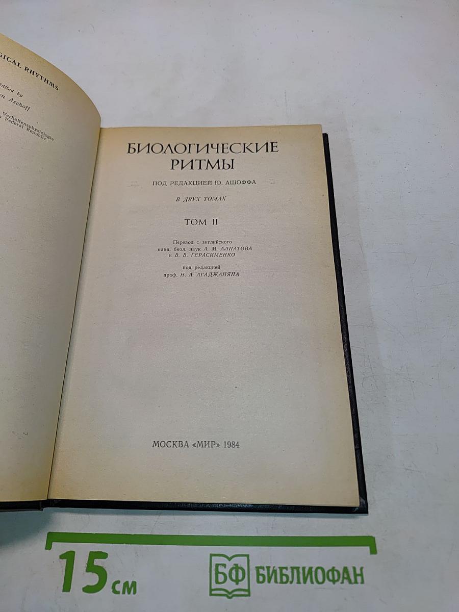 Биологические ритмы. Том II