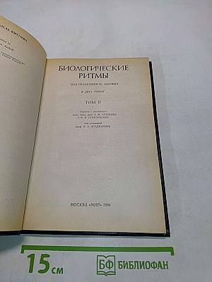 Биологические ритмы. Том II