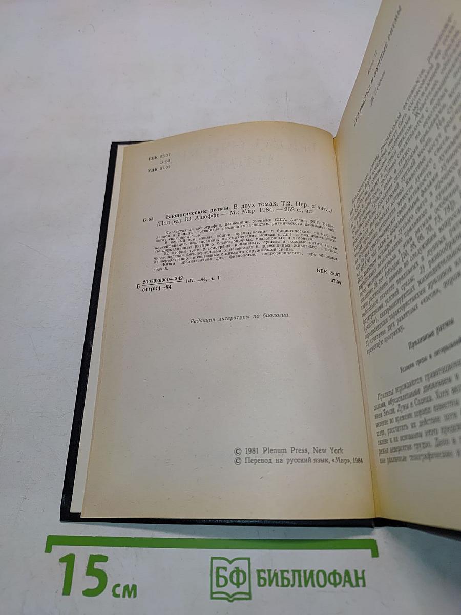 Биологические ритмы. Том II