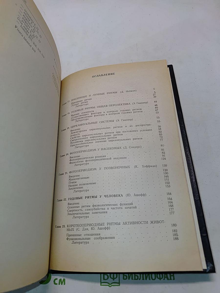 Биологические ритмы. Том II