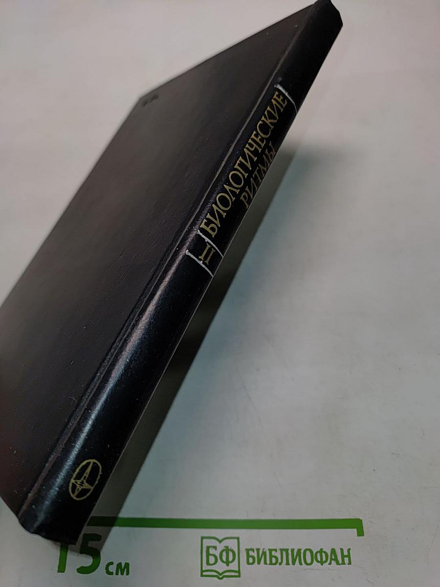 Биологические ритмы. Том II