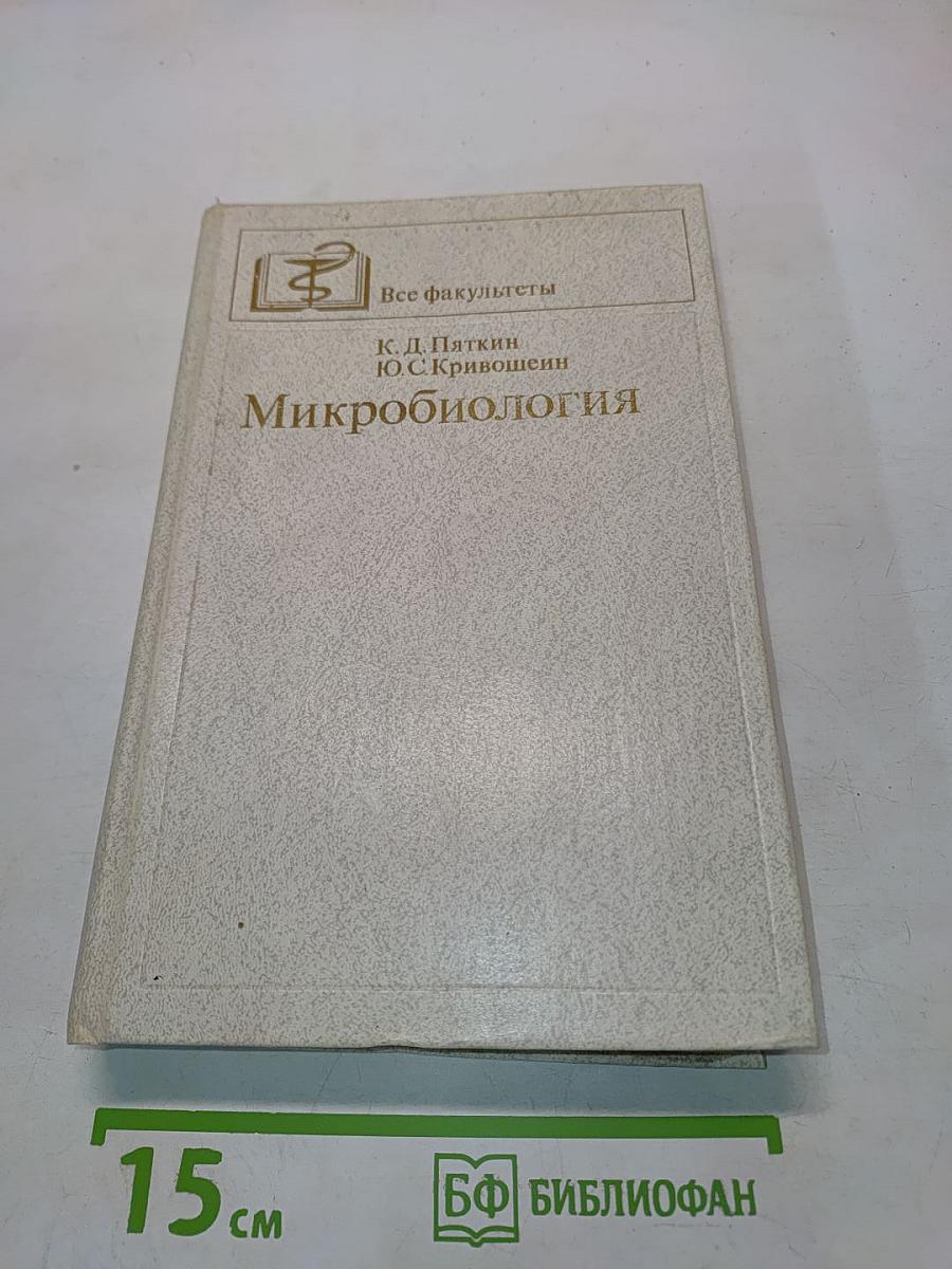 Микробиология (с вирусологией и иммунологией)