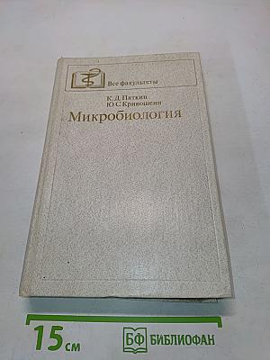 Микробиология (с вирусологией и иммунологией)