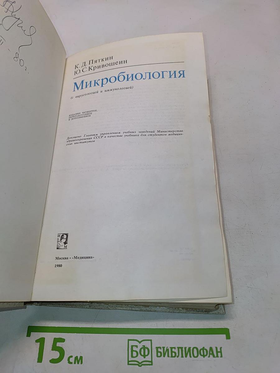 Микробиология (с вирусологией и иммунологией)