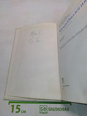 Микробиология (с вирусологией и иммунологией)