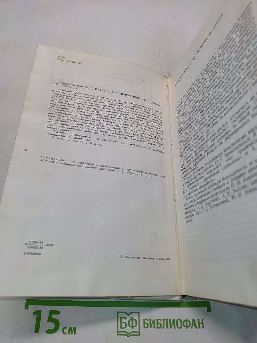 Микробиология (с вирусологией и иммунологией)