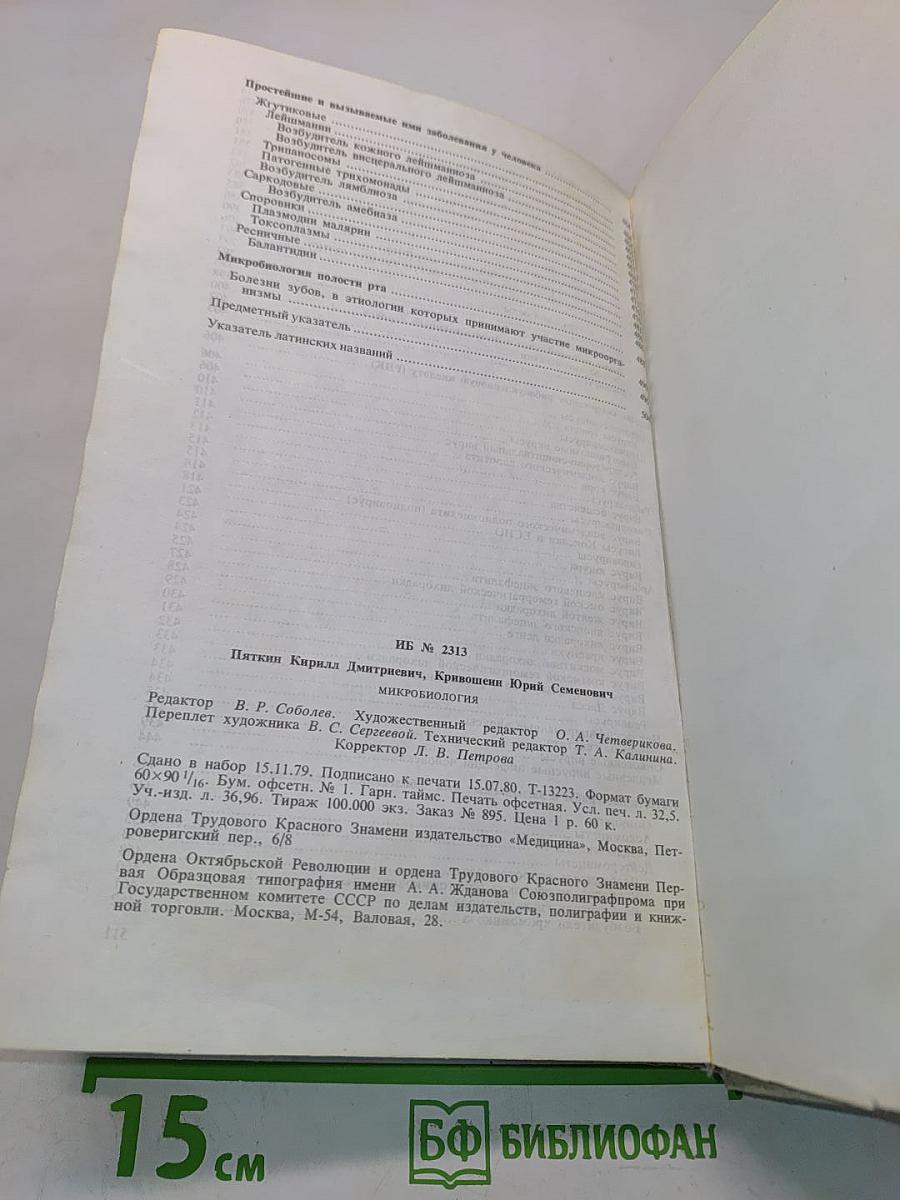 Микробиология (с вирусологией и иммунологией)