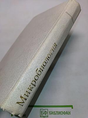 Микробиология (с вирусологией и иммунологией)