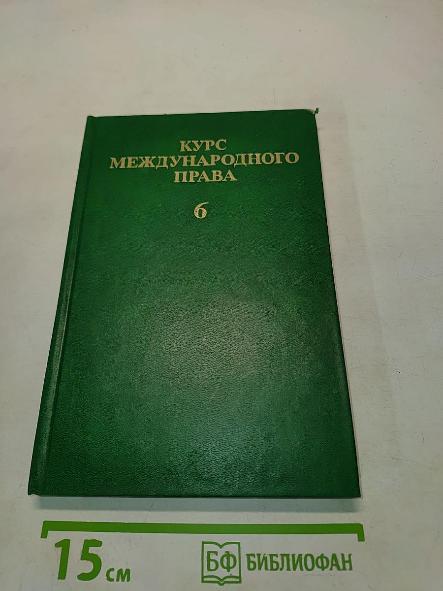 Курс международного права. Том 6. Отрасли международного права