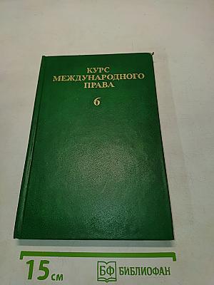 Курс международного права. Том 6. Отрасли международного права