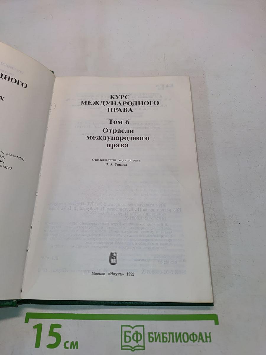 Курс международного права. Том 6. Отрасли международного права