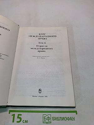 Курс международного права. Том 6. Отрасли международного права