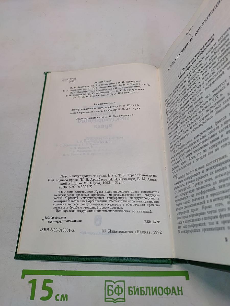 Курс международного права. Том 6. Отрасли международного права