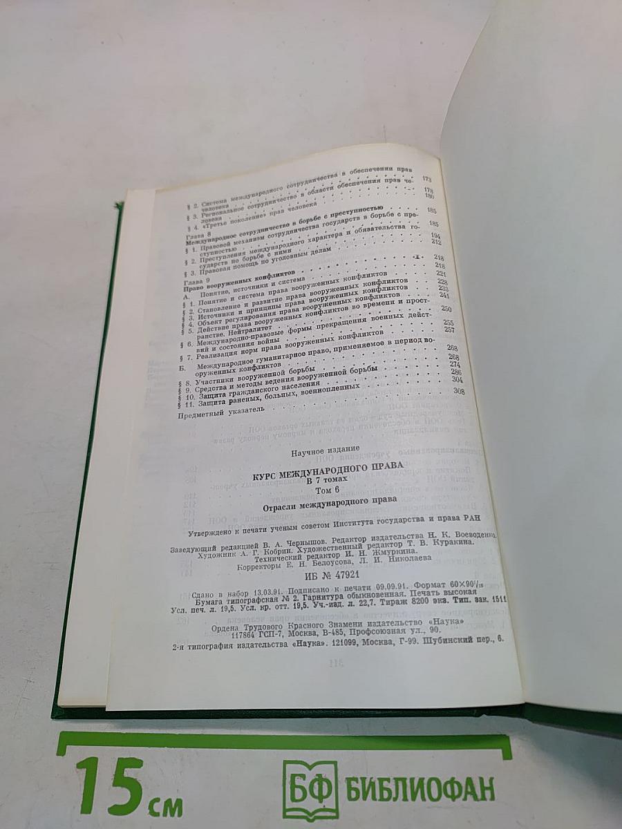 Курс международного права. Том 6. Отрасли международного права