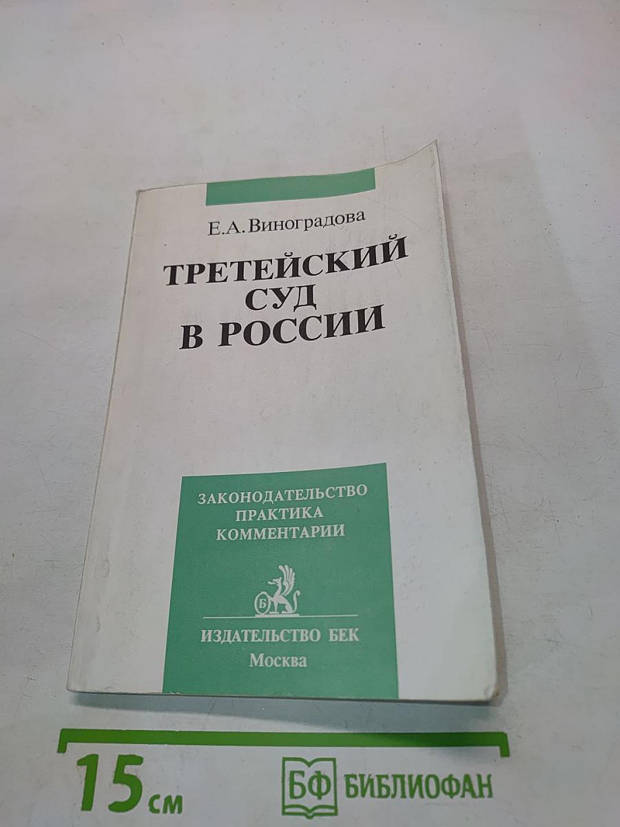 Третейский суд в России