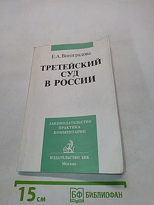 Третейский суд в России