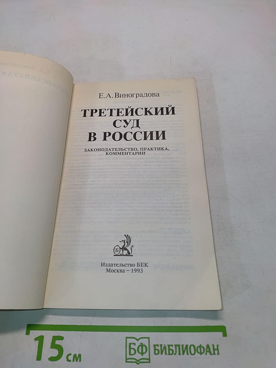 Третейский суд в России