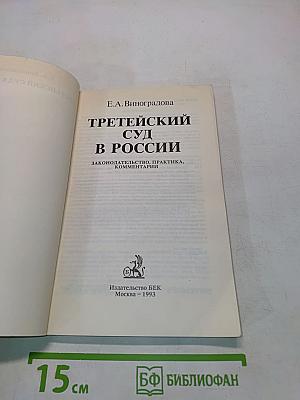 Третейский суд в России