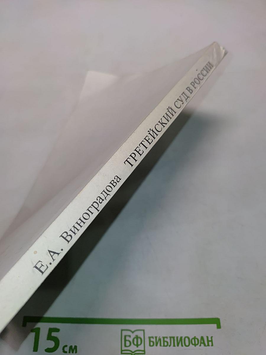 Третейский суд в России