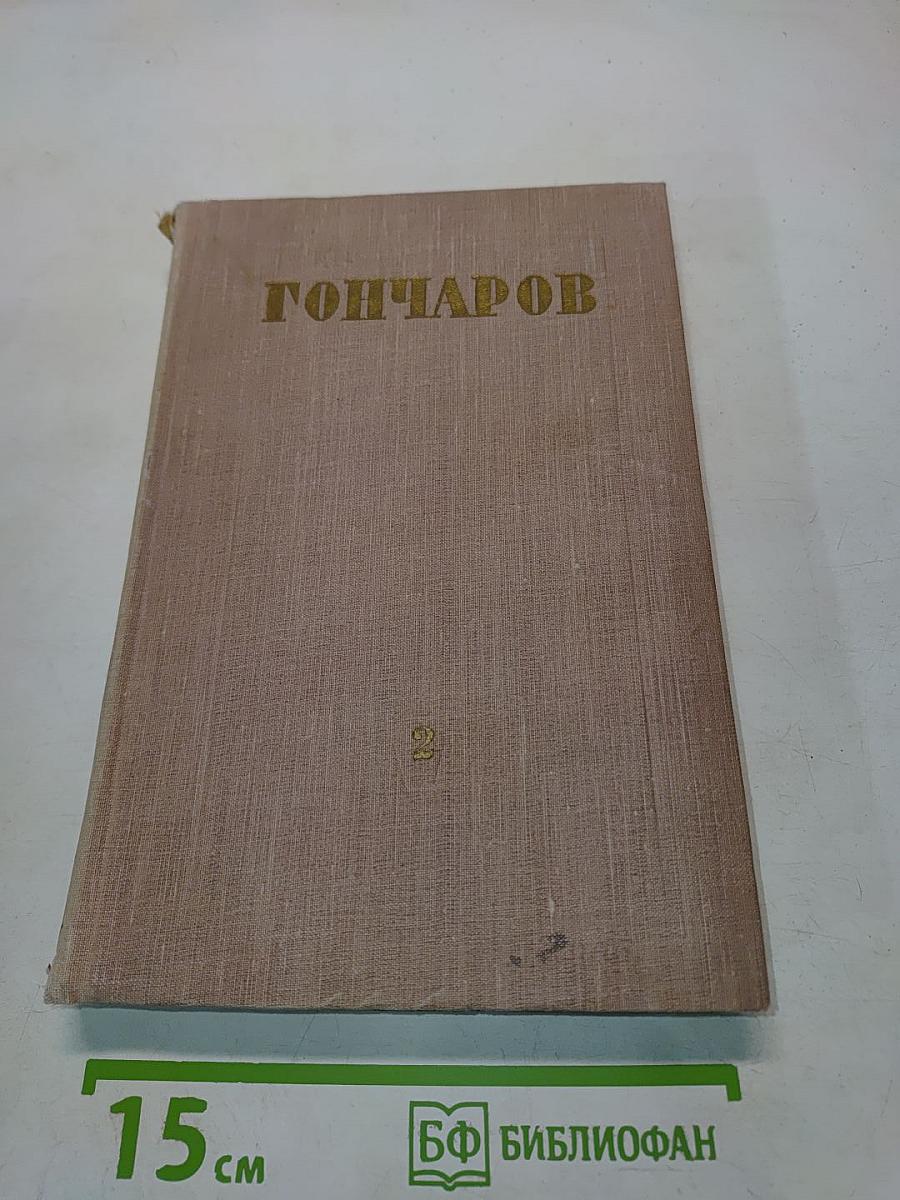 Обломов. Роман в четырех частях