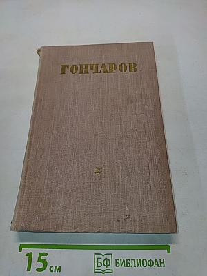 Обломов. Роман в четырех частях