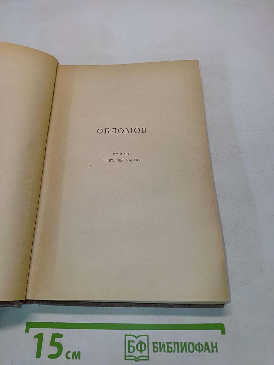 Обломов. Роман в четырех частях