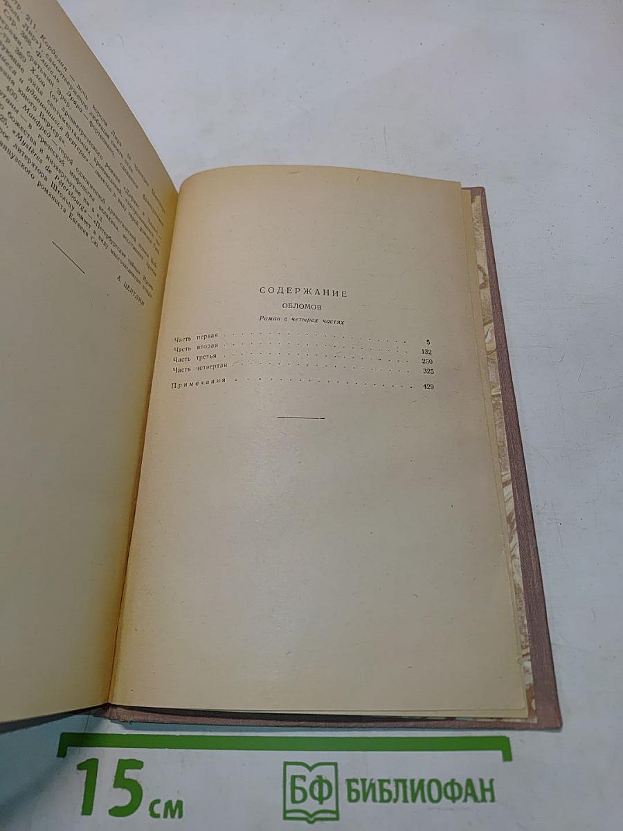 Обломов. Роман в четырех частях