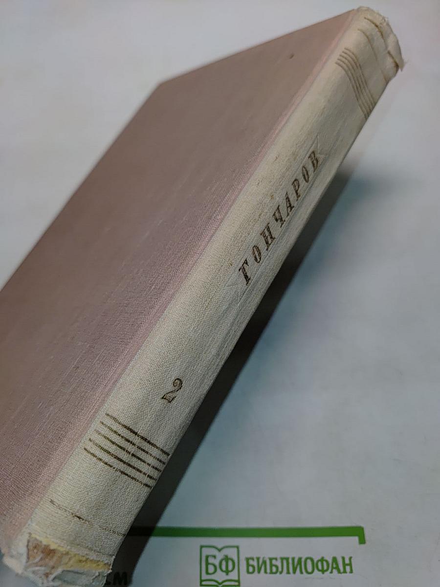 Обломов. Роман в четырех частях