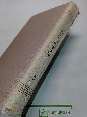 Обломов. Роман в четырех частях