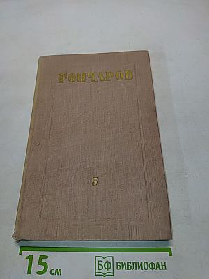 Собрание сочинений. Том 5
