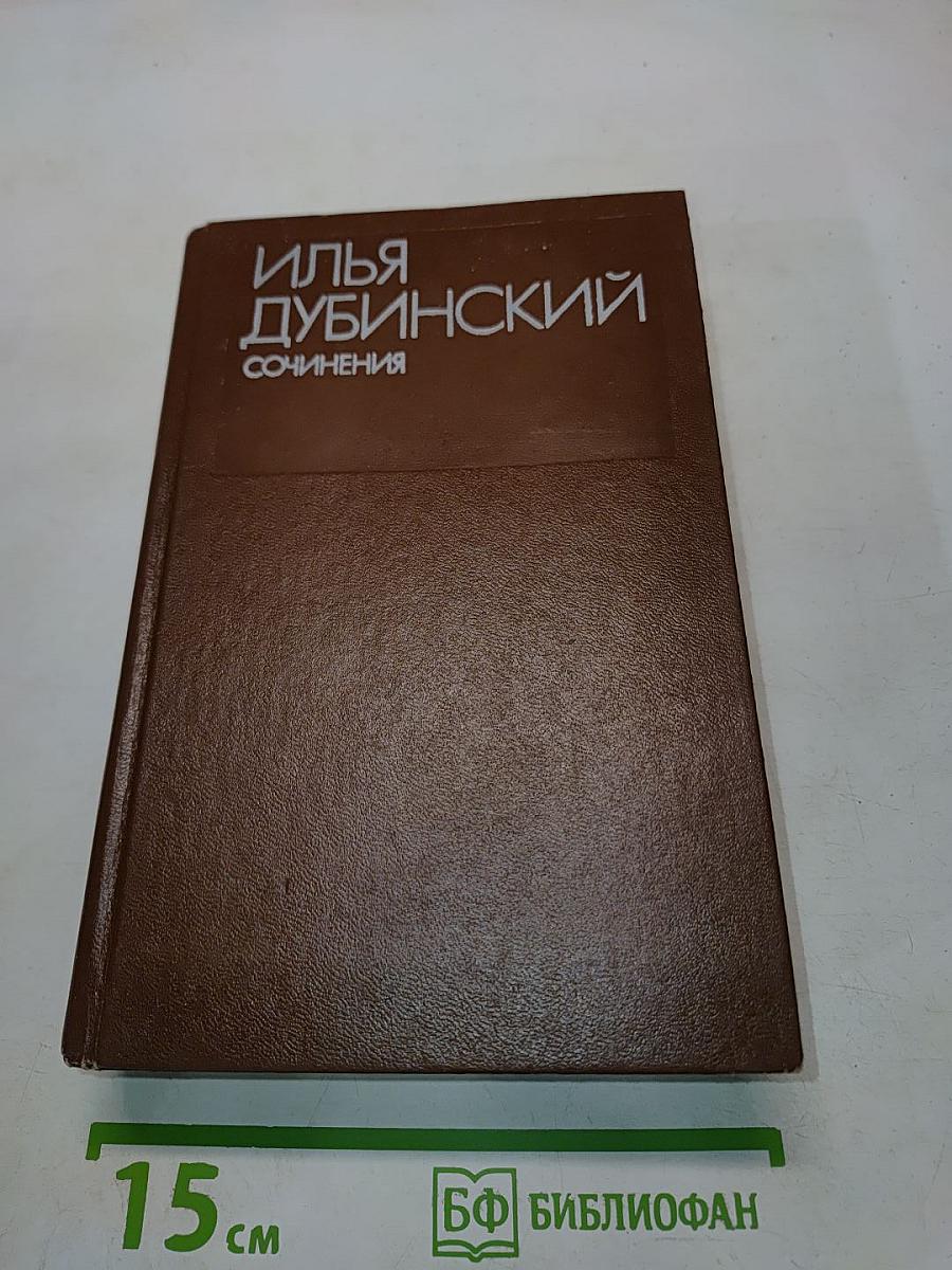 Сочинения. Том 1