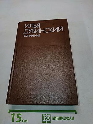 Сочинения. Том 1