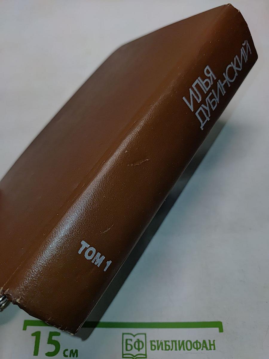 Сочинения. Том 1